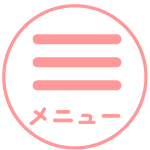 メニュー
